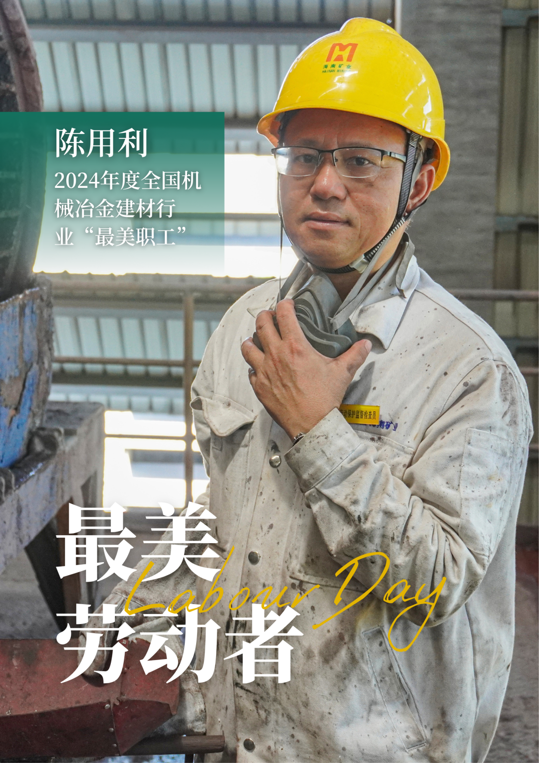 MILE·米乐（集团）官方网站-HOME
MILE·米乐（集团）官方网站-HOME员工陈用利喜获2024年度全国机械冶金建材行业“最美职工”