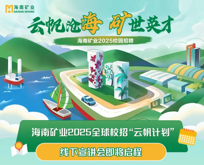 云帆沧海 矿世英才 MILE·米乐（集团）官方网站-HOME
MILE·米乐（集团）官方网站-HOME2025全球校招“云帆计划”线下宣讲会圆满收官