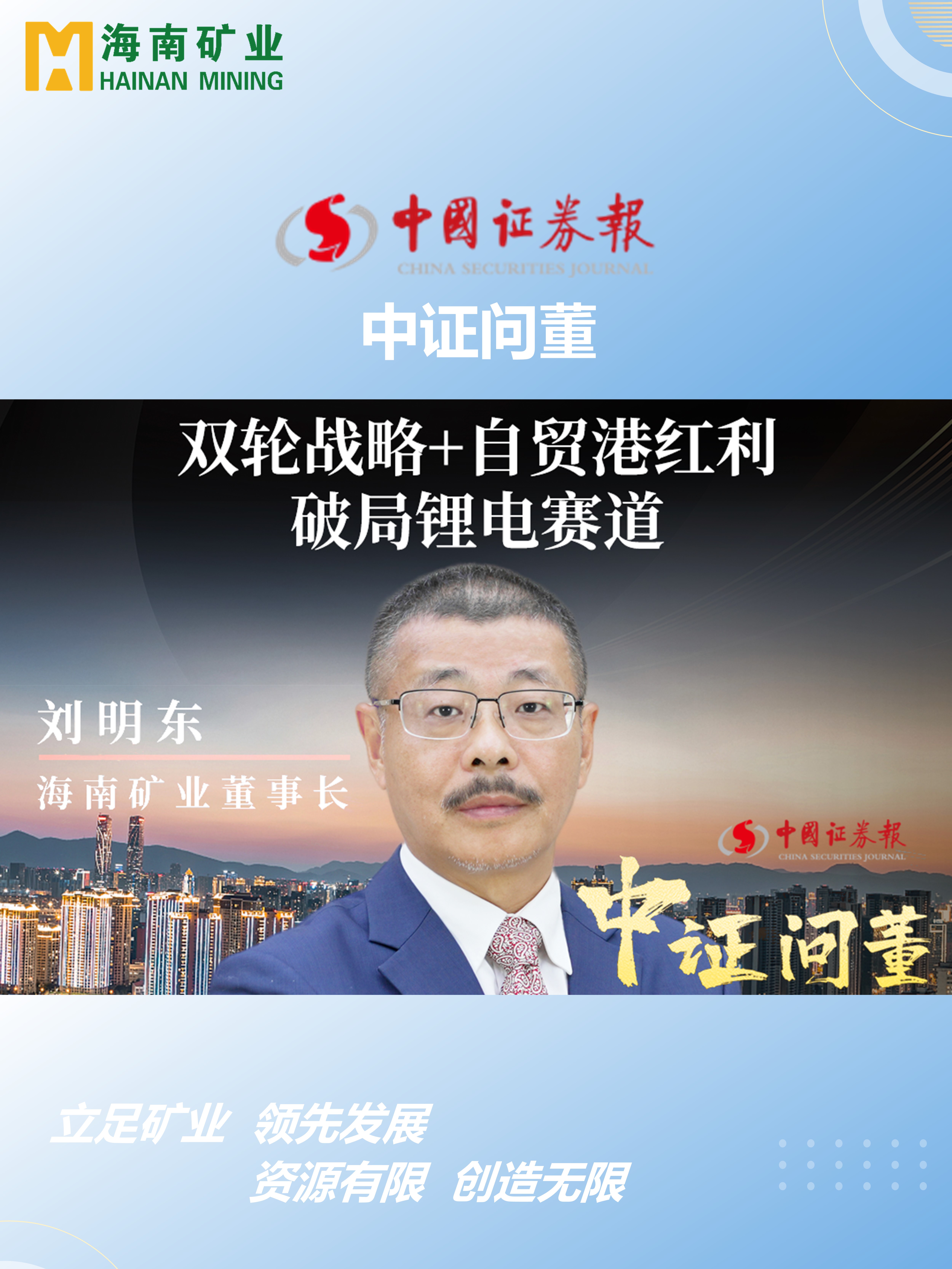 MILE·米乐（集团）官方网站-HOME
矿刘明东：双轮战略+自贸港红利 破局锂电赛道