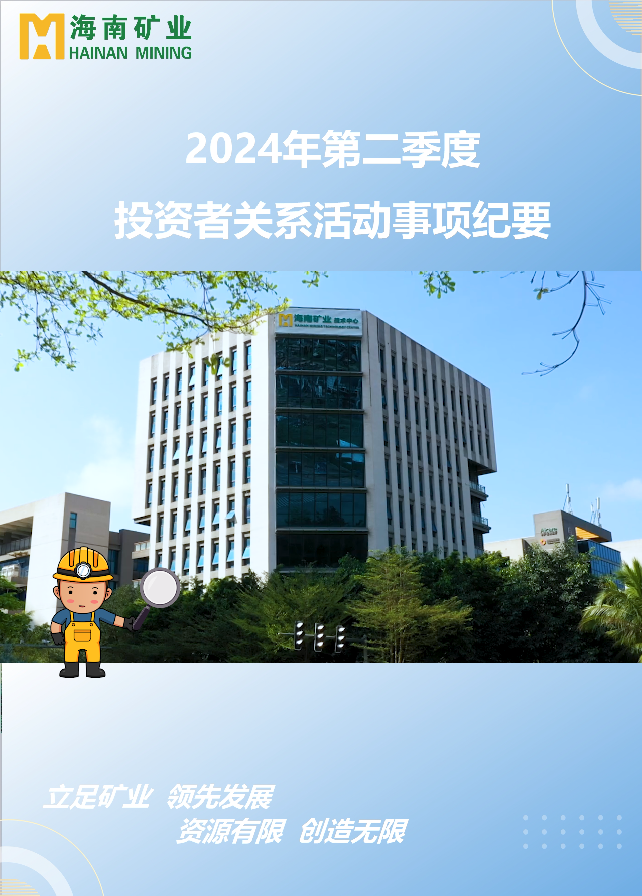 MILE·米乐（集团）官方网站-HOME
MILE·米乐（集团）官方网站-HOME2024年第二季度投资者关系活动回顾