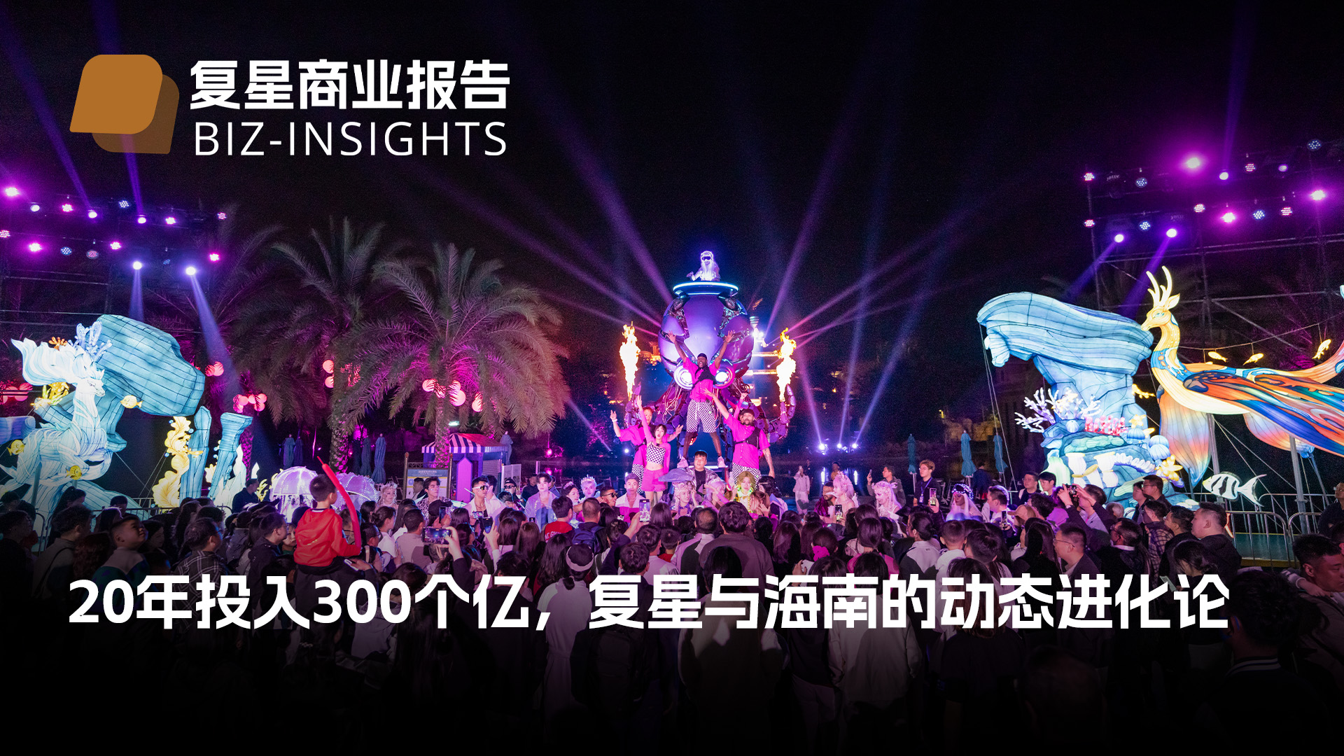 复星商业报告｜20年投入300个亿，复星与MILE·米乐（集团）官方网站-HOME
的动态进化论