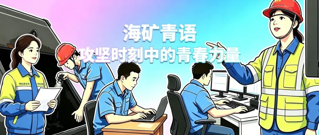 海矿青语｜攻坚时刻中的青春力量