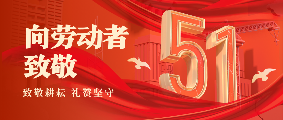 致敬海矿人:五一劳动节 | 致敬每一位奋斗的海矿人