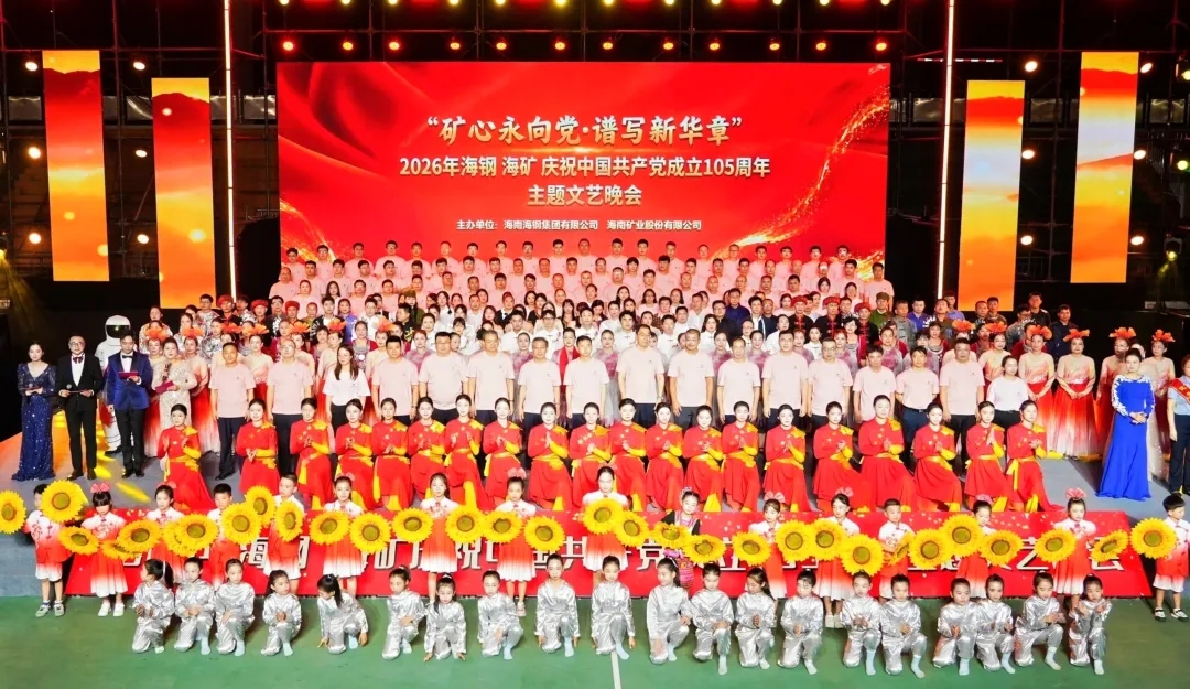 矿心永向党 谱写新华章 | 海钢海矿联合举办七一文艺晚会